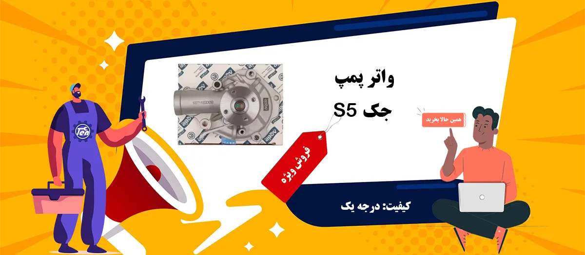 قیمت واتر پمپ جک S5