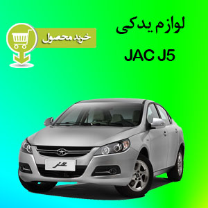لوازم یدکی جک J5