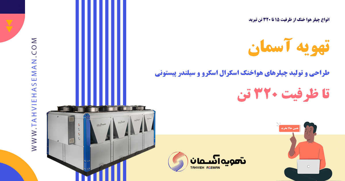 قیمت چیلر تهویه آسمان
