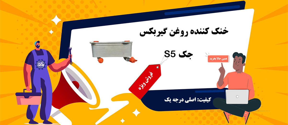 خنک کننده روغن گیربکس جک S5