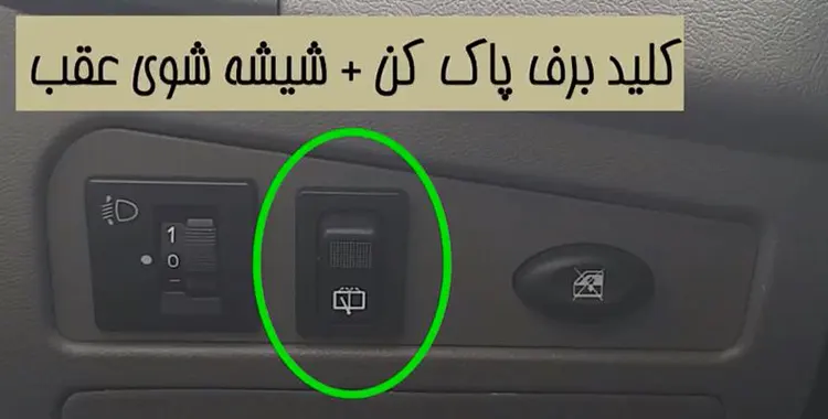 شیشه شوی عقب تیبا