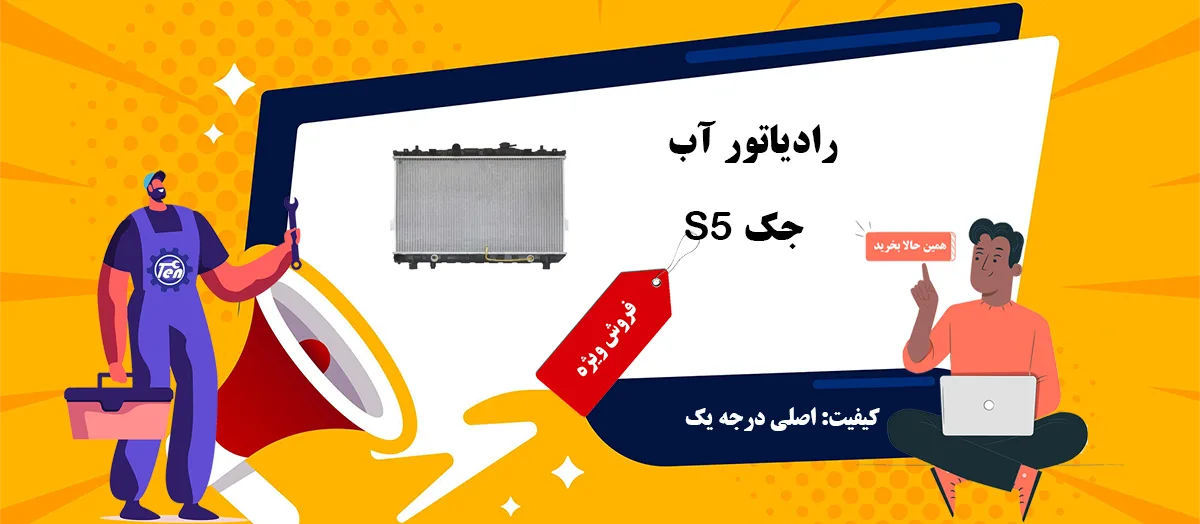 رادیاتور جک s5