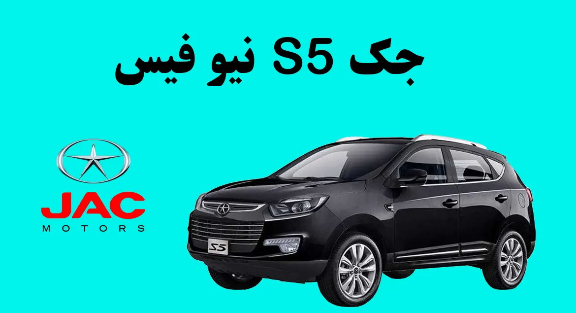 جک S5 نیوفیس