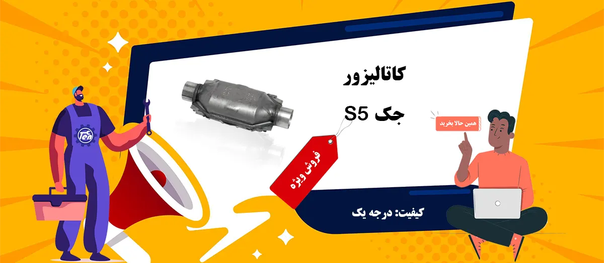 خرید کاتالیزور جک S5