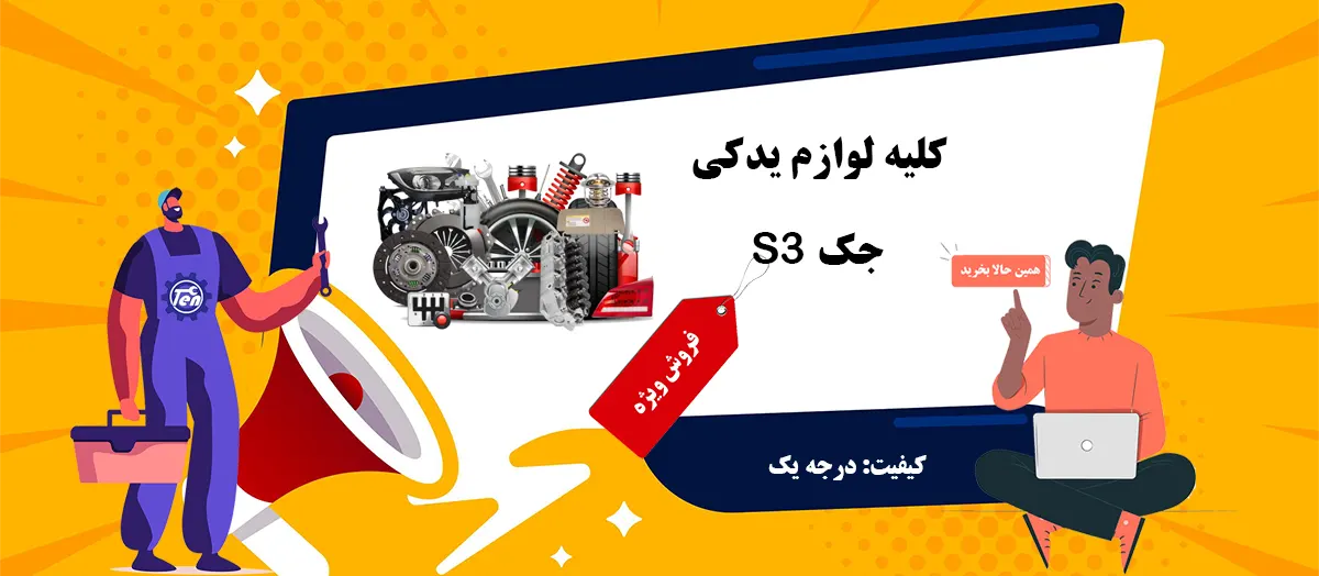 لوازم یدکی جک S3
