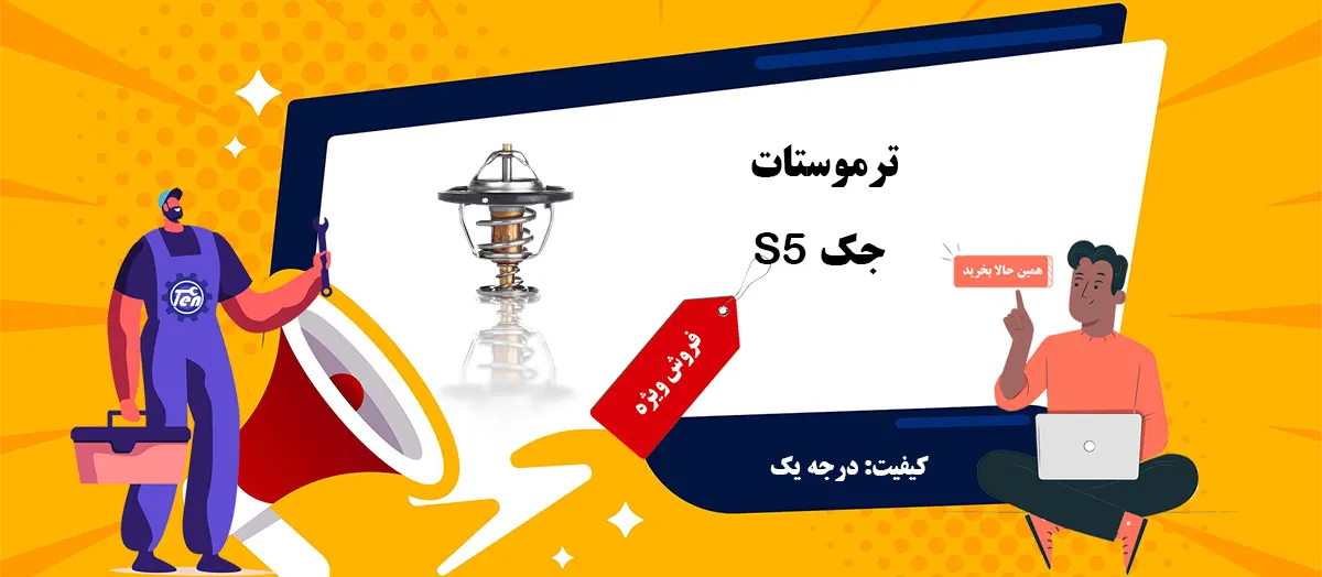 خرید ترموستات جک S5
