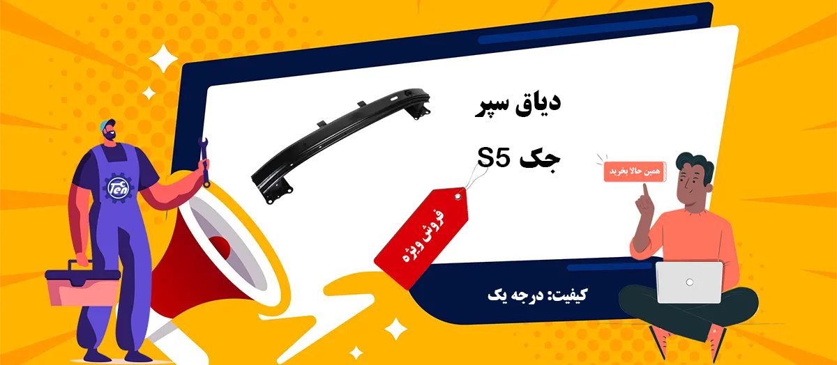 دیاق سپر جلو جک S5