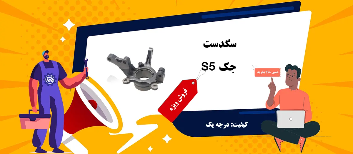 سگدست جک S5