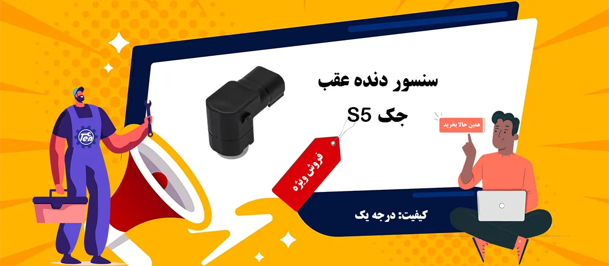 سنسور دنده عقب جک S5