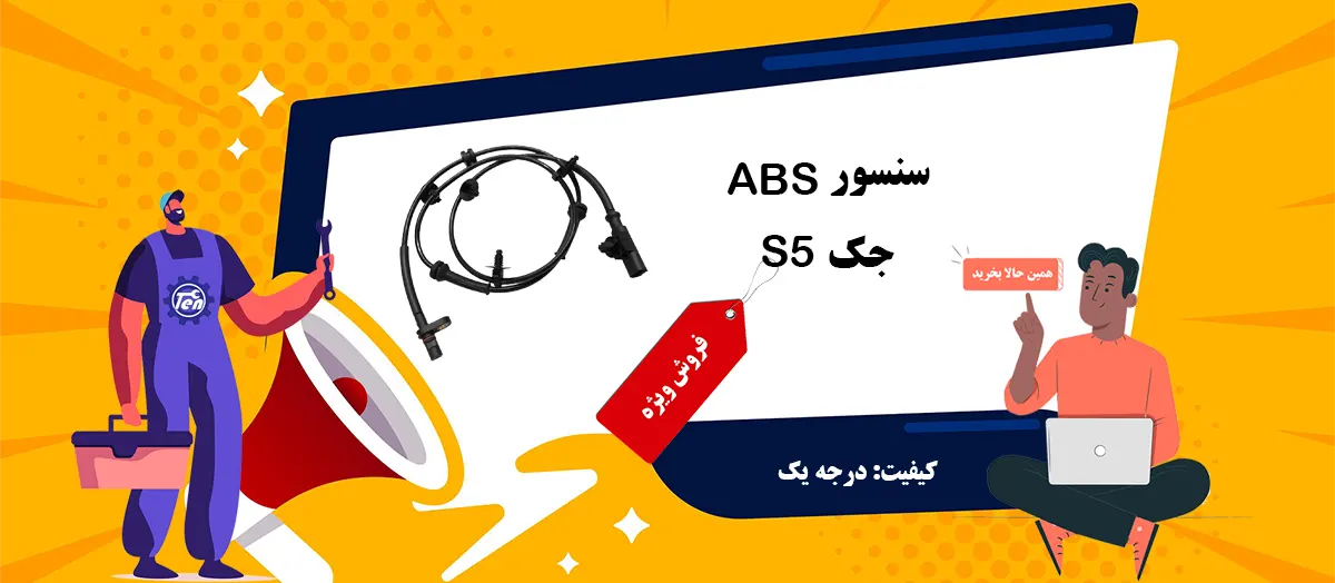 قیمت سنسور ABS جک S5