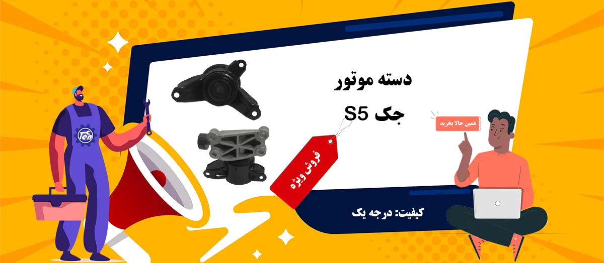 قیمت دسته موتور جک S5