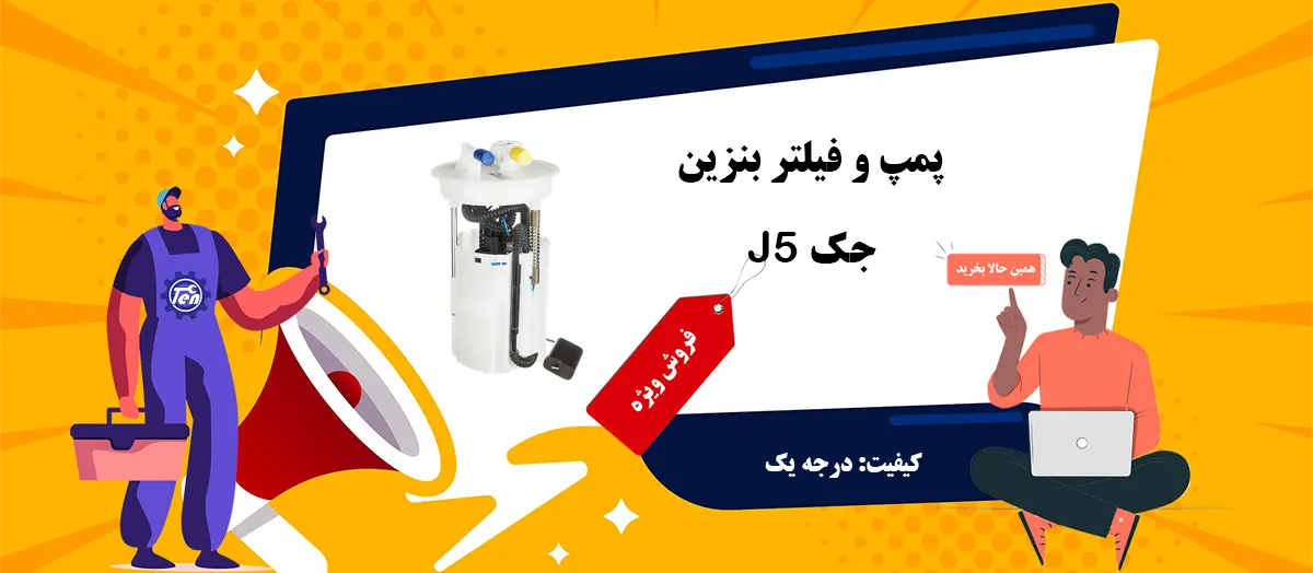 فروش پمپ بنزین جک J5