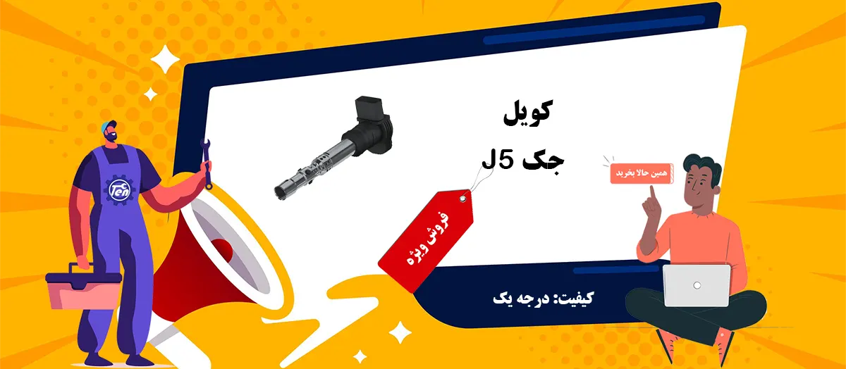 قیمت کویل جک J5