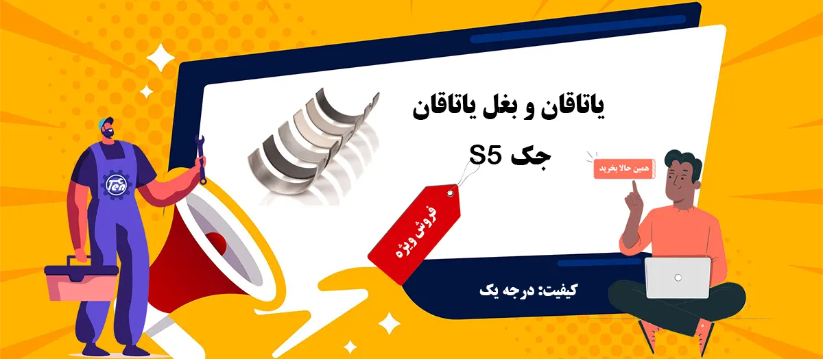 قیمت یاتاقان جک S5