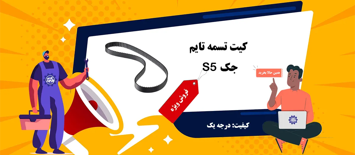 قیمت تسمه تایم جک S5