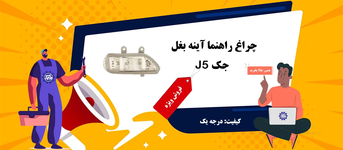 قیمت چراغ راهنما آینه بغل جک J5