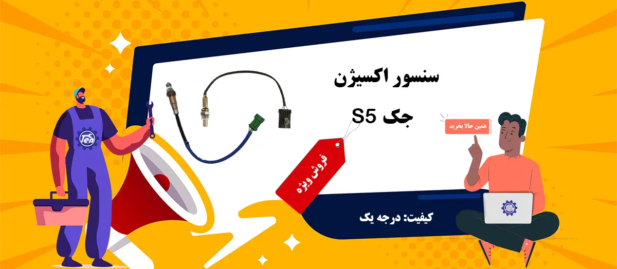 قیمت سنسور اکسیژن جک S5