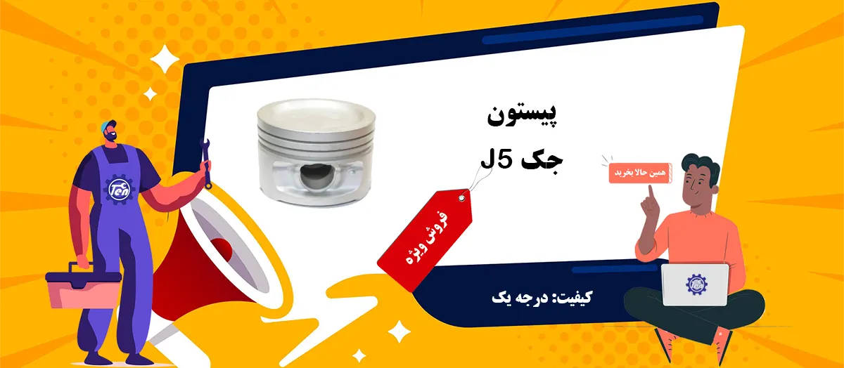 قیمت پیستون جک J5