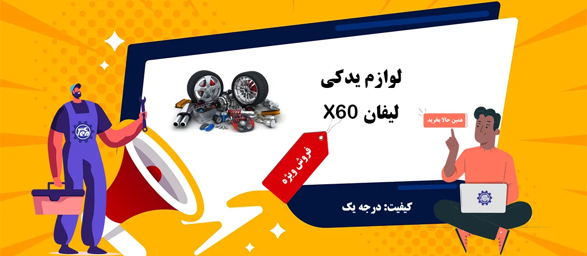 فروش لوازم یدکی لیفان X60