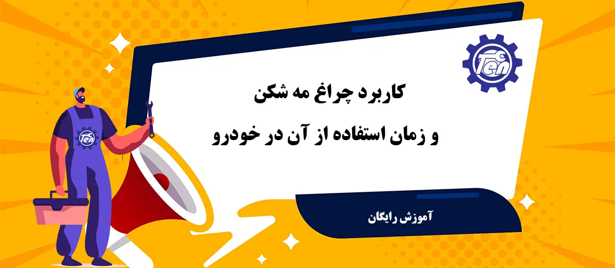 چراغ مه شکن چیست