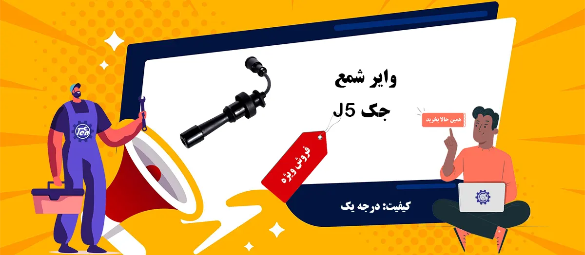 قیمت وایر شمع جک J5