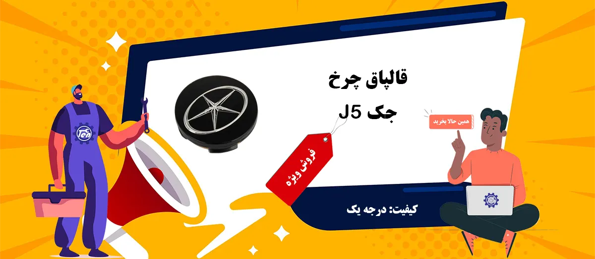 قیمت قالپاق جک J5