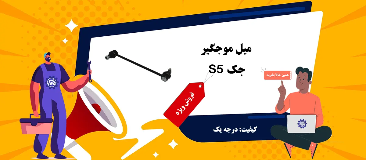 قیمت میل موجگیر جک S5