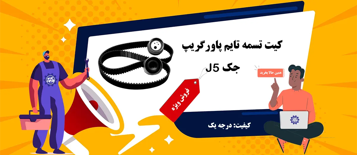 کیت تسمه تایم کامل جک J5 پاورگریپ