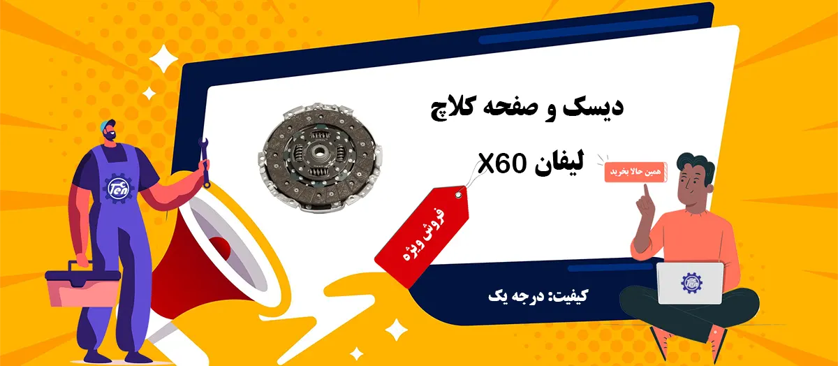 دیسک و صفحه کلاچ لیفان x60