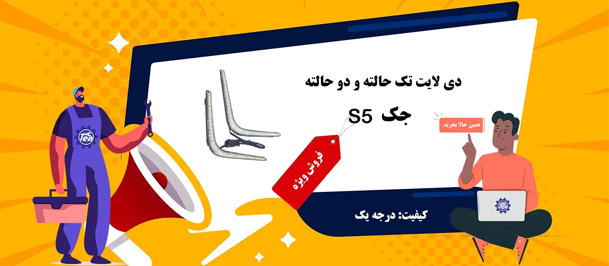 دی لایت جک s5 نیو فیس