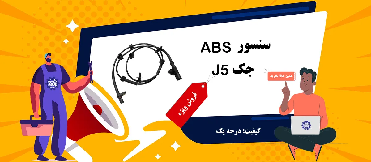 سنسور ABS جک J5