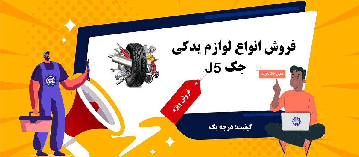 لوازم یدکی جک J5