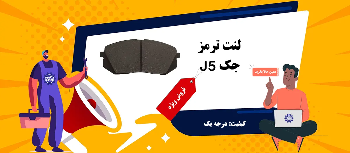 لنت ترمز جک j5