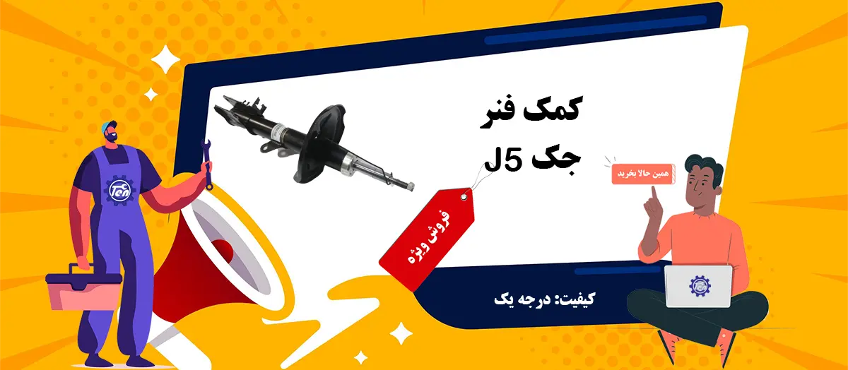 کمک فنر جک j5