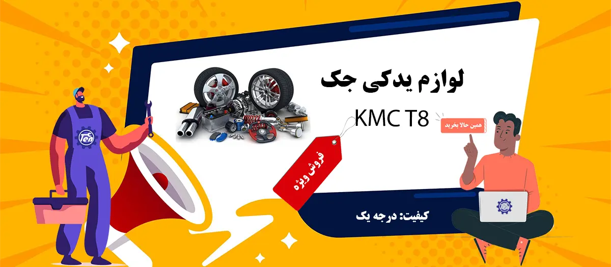 لوازم یدکی جک kmc t8