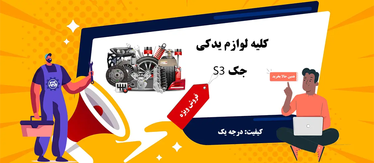 لوازم یدکی جک s3