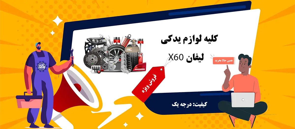 لوازم یدکی لیفان x60