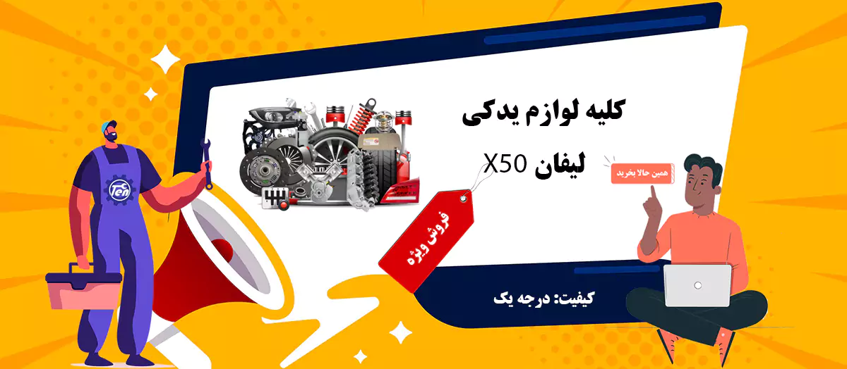 لوازم یدکی لیفان X50