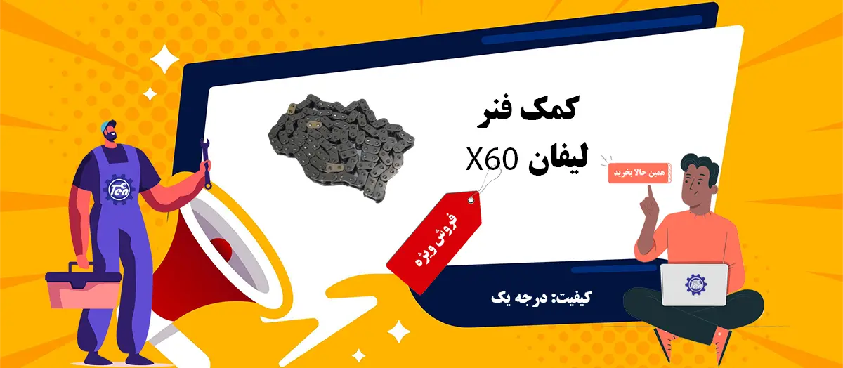 زنجیر تایم لیفان ایکس 60 - X60