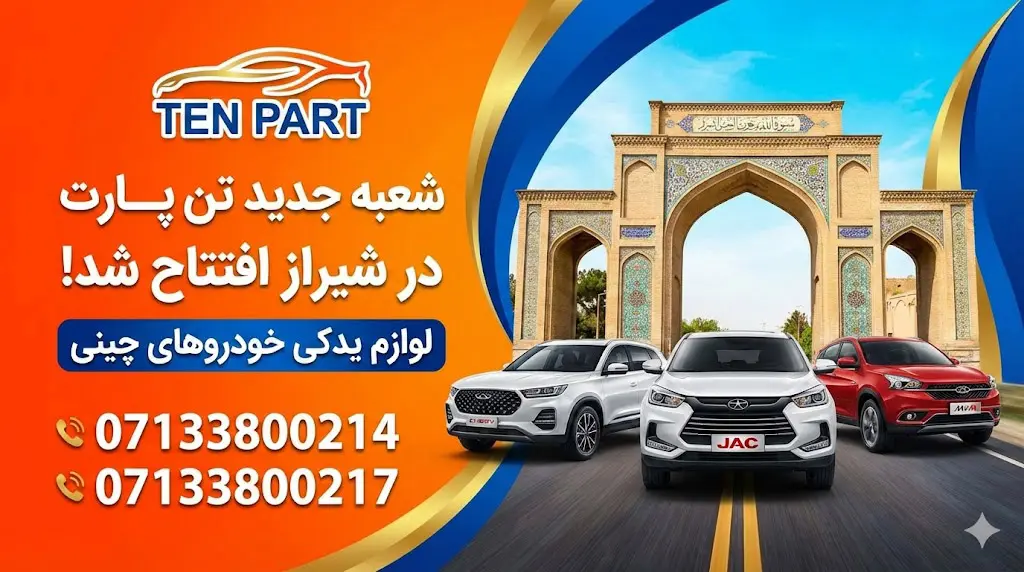 لوازم یدکی خودروهای چینی در استان فارس شهر شیراز